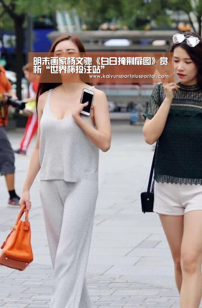 明末画家杨文骢《白日掩荆扉图》赏析“世界杯投注站”(图1) 世界杯投注站官网