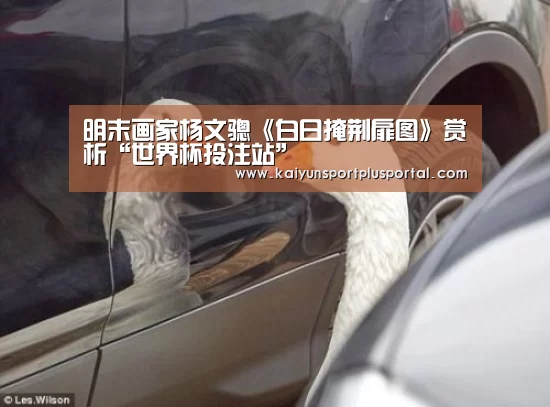 明末画家杨文骢《白日掩荆扉图》赏析“世界杯投注站”(图2) 世界杯外围买球