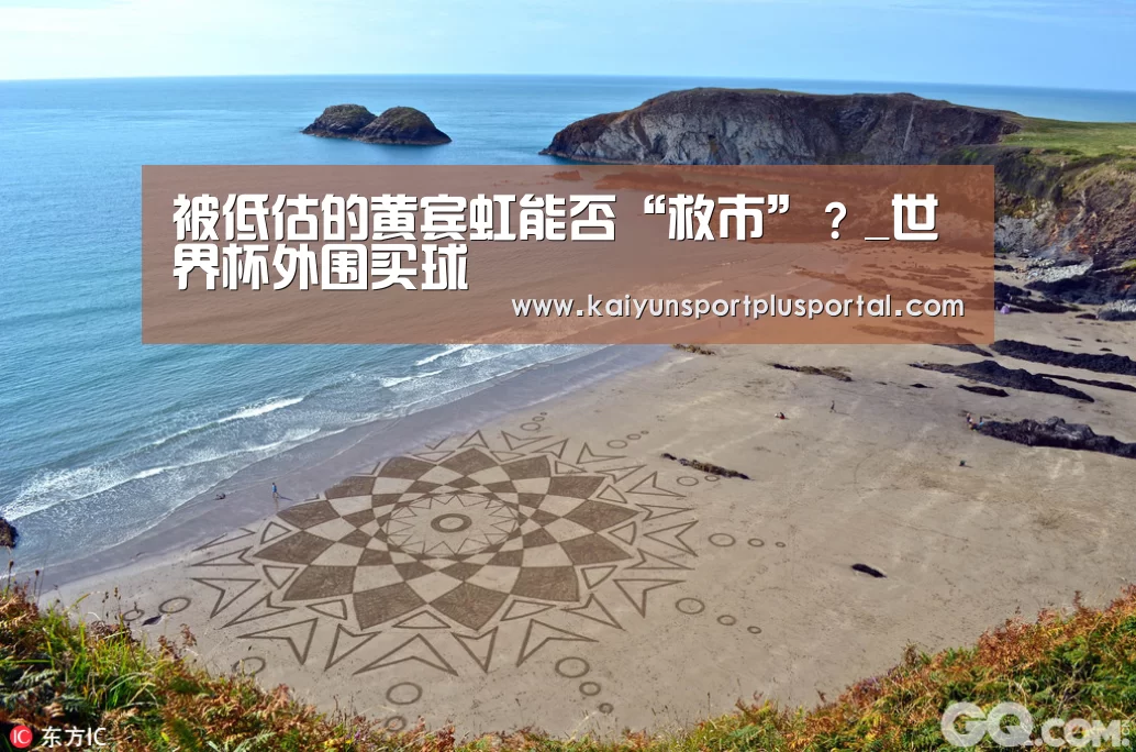 被低估的黄宾虹能否“救市”?_世界杯外围买球(图1) 世界杯投注站官网