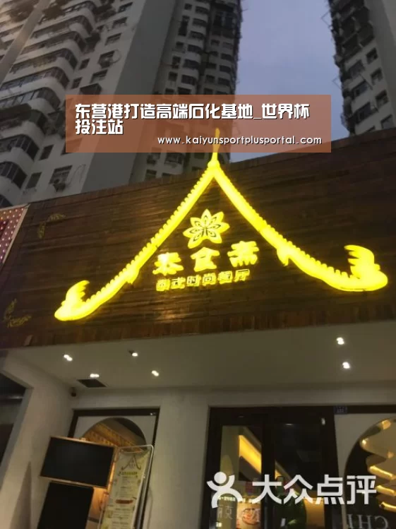 东营港打造高端石化基地_世界杯投注站